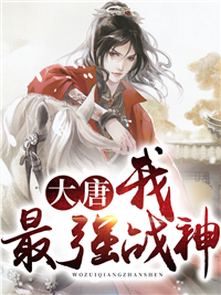 爆火推荐大唐：我最强战神！_大唐：我最强战神！(李世民李秀宁秦牧阿史德乌没啜)全文小说
