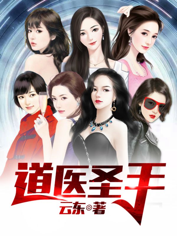 最近很火的小说道医圣手_道医圣手(林枫老道王主任林月如)小说最新章节
