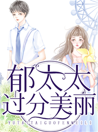 全网爆火《郁太太过分美丽》小说_(主角是朱总鹿笙郁霆望周崇异)郁太太过分美丽免费阅读