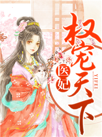全本小说《医妃权宠天下》小说_(主角是冷清欢慕容麒冷清琅安国公府老太君)医妃权宠天下小说全本