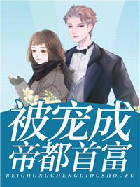推荐被宠成帝都首富_被宠成帝都首富(云琉璃厉墨司云梦瑶)无弹窗大结局