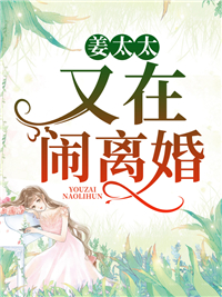 全文免费《姜太太又在闹离婚！》小说_(主角是温宁姜楚寒沐音)姜太太又在闹离婚！免费小说
