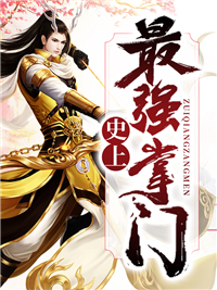 免费小说史上最强掌门_史上最强掌门(江北辰陈浩陈黑炭陈小荷)最新免费