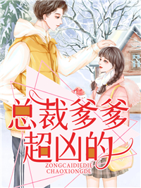 全本免费《总裁爹爹超凶的》小说_(主角是顾若熙陆弈辰张大娘顾璟)总裁爹爹超凶的小说阅读