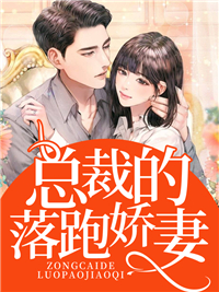 最新总裁的落跑娇妻楚言张博乾楚雪莉靳明瑞_总裁的落跑娇妻(楚言张博乾楚雪莉靳明瑞)小说全文免费阅读