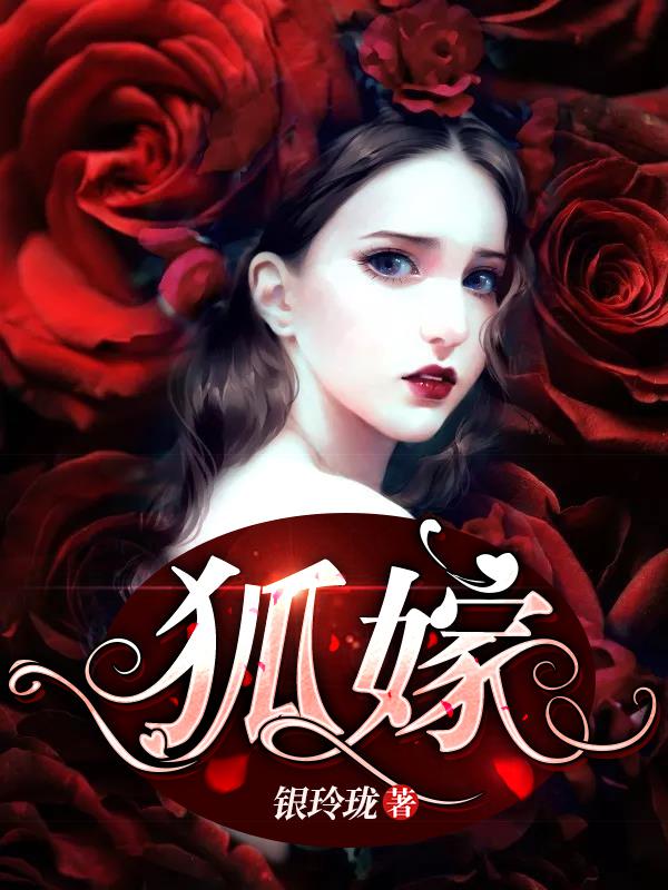 全本免费狐嫁_狐嫁(林琛叶紫姥姥)小说免费阅读