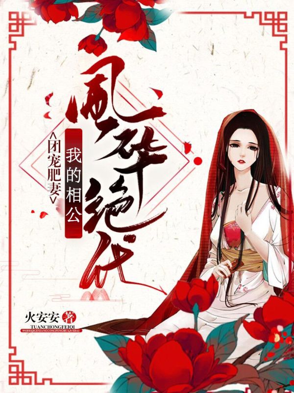 最新小说团宠肥妻：我的相公风华绝代_团宠肥妻：我的相公风华绝代(姚千寻冯子坤王君成陈大陆)小说全文免费阅读