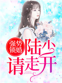 免费小说强势锁婚：陆少请走开_强势锁婚：陆少请走开(时欢陆封辰施心怡)全本免费阅读