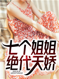 最新章节《七个姐姐绝代天娇》小说_(主角是韩萧峰姜思琪赵依云柔柔)七个姐姐绝代天娇最新章节