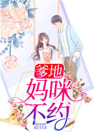 抖音热门爹地，妈咪不约！梁修寒任苒梁晋成_爹地，妈咪不约！(梁修寒任苒梁晋成)无弹窗大结局