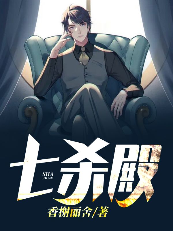 七杀殿姜云天周芷晴杨虎魏东全文阅读_七杀殿小说无弹窗