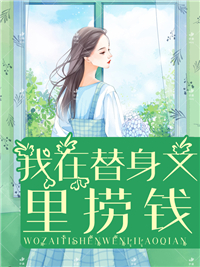 无广告小说《我在替身文里捞钱》小说_(主角是季彤胡珊珊萧彦陶莉)我在替身文里捞钱最新章节
