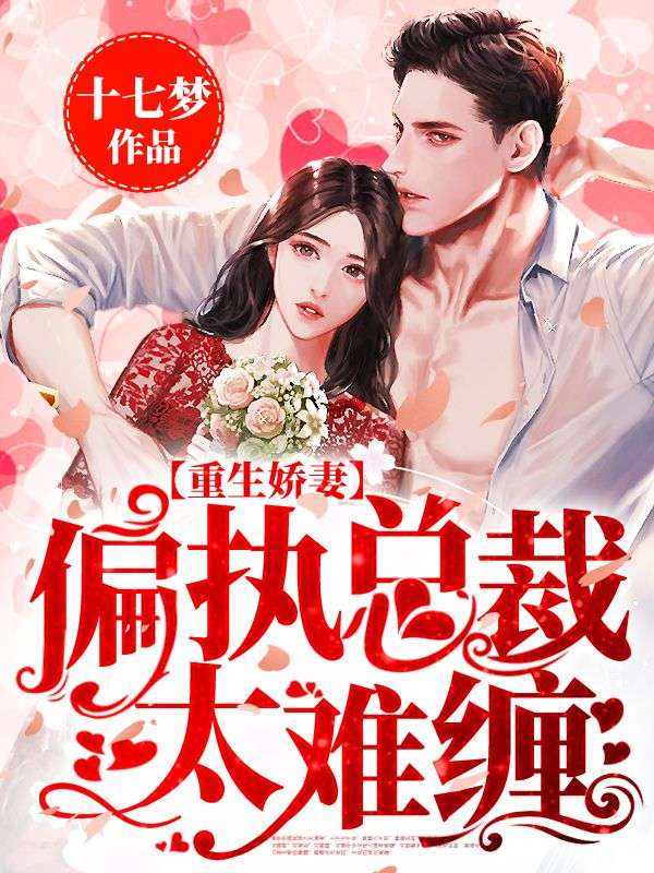 全本《重生娇妻：偏执总裁太难缠》小说_(主角是阮心悠盛凌枭路彦北宋欢)重生娇妻：偏执总裁太难缠小说免费阅读