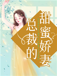 今日推荐_总裁的甜蜜娇妻_蕾蒙娜_时颜林若秋季晏泽