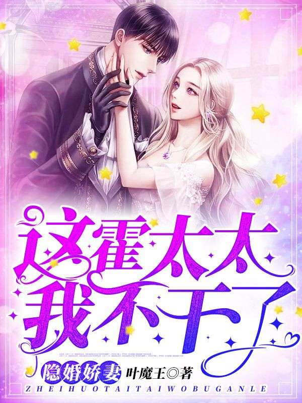 隐婚娇妻：这霍太太我不干了霍瑾铭纪梦瑶万雨全本免费阅读_隐婚娇妻：这霍太太我不干了小说阅读