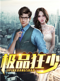 全文小说《极品狂少》小说_(主角是宋宁沈月刘梅宋程远)极品狂少无弹窗大结局