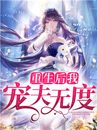 爆火小说《重生后我宠夫无度》小说_(主角是顾悠江涛沈心棠江寒彻)重生后我宠夫无度小说全文阅读