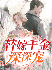 无广告小说《替嫁千金深深宠》小说_(主角是姜蓁蓁姜致清谢斐)替嫁千金深深宠全本免费阅读