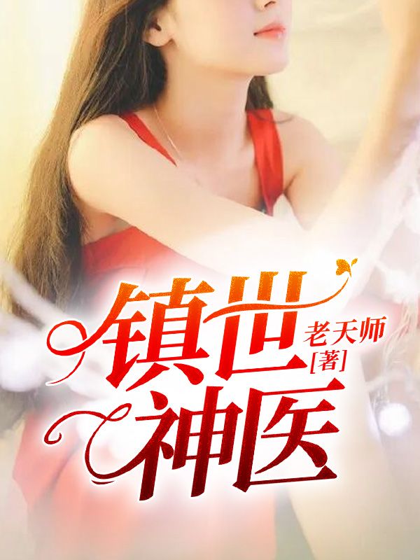 最新章节镇世神医叶凡李丽林国栋宋红颜_镇世神医(叶凡李丽林国栋宋红颜)小说全本
