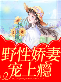 野性娇妻宠上瘾_锦荼_蓝辰熙简若若蓝海露顾虹_在线阅读