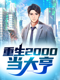 无删减《重生2000当大亨》小说_(主角是风清云魏丽丽魏祥张若梅)重生2000当大亨全本小说