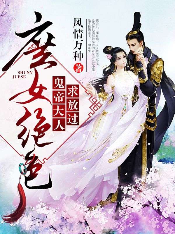 精选推荐《庶女绝色，鬼帝大人求放过》小说_(主角是帝扶摇帝茯苓春喜)庶女绝色，鬼帝大人求放过小说无弹窗