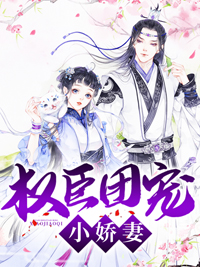 火爆小说_权臣团宠小娇妻_陌上阿瓜_陈娇娇陈芸芸凌骁侯顾琅玉