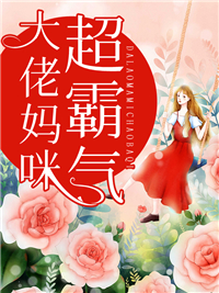 必读小说大佬妈咪超霸气_大佬妈咪超霸气(白璃月穆景辰沈青外婆)最新免费