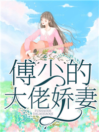 最近很火的小说傅少的大佬娇妻苏芩苏皓然苏婉婉林玉柔_傅少的大佬娇妻(苏芩苏皓然苏婉婉林玉柔)最新全本小说