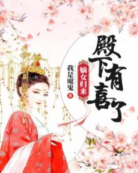 嫡女归来：殿下，有喜了！萧琉烟萧流月楚玉楚夜冥最新全本小说_嫡女归来：殿下，有喜了！最新章节