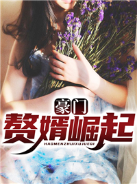 热门小说《豪门赘婿崛起》小说_(主角是秦言秦绍海秦老柳梦雪)豪门赘婿崛起全本章节阅读