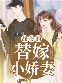 精品推荐战爷的替嫁小娇妻安如夏厉少琛姜楚瑶战墨爵_战爷的替嫁小娇妻(安如夏厉少琛姜楚瑶战墨爵)小说免费阅读