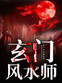精品推荐玄门风水师_玄门风水师(爷爷小哑巴小叔村长)免费小说