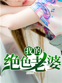 大结局《我的绝色老婆》小说_(主角是周震南唐青霞安安周秀芳)我的绝色老婆小说全本