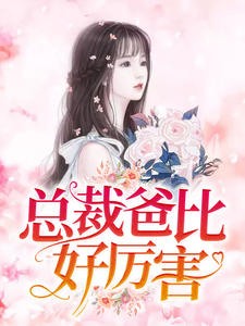 主角是温以柔温柠陆宗灏温越的小说_温以柔温柠陆宗灏温越最新全本小说