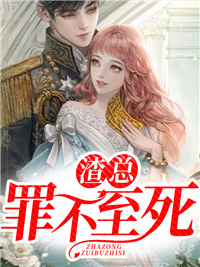 最新渣总罪不至死_渣总罪不至死(温黛傅西洲林芷若)免费全本阅读