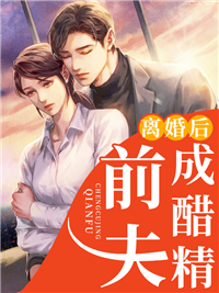 全本小说离婚后前夫成醋精程思思沈天昊蓝蓝_离婚后前夫成醋精(程思思沈天昊蓝蓝)最新全本小说
