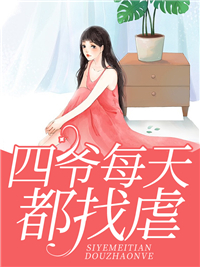 热门推荐《四爷每天都找虐》小说_(主角是南倾蒋毅爷爷南雪依)四爷每天都找虐最新全本小说