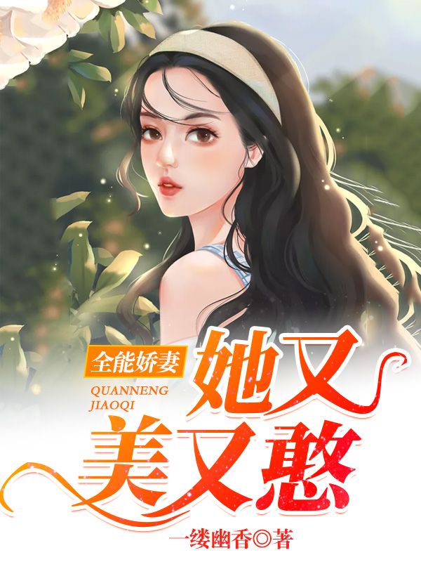 热门小说《全能娇妻她又美又憨》小说_(主角是余瑶江琳于兰江全)全能娇妻她又美又憨全文小说