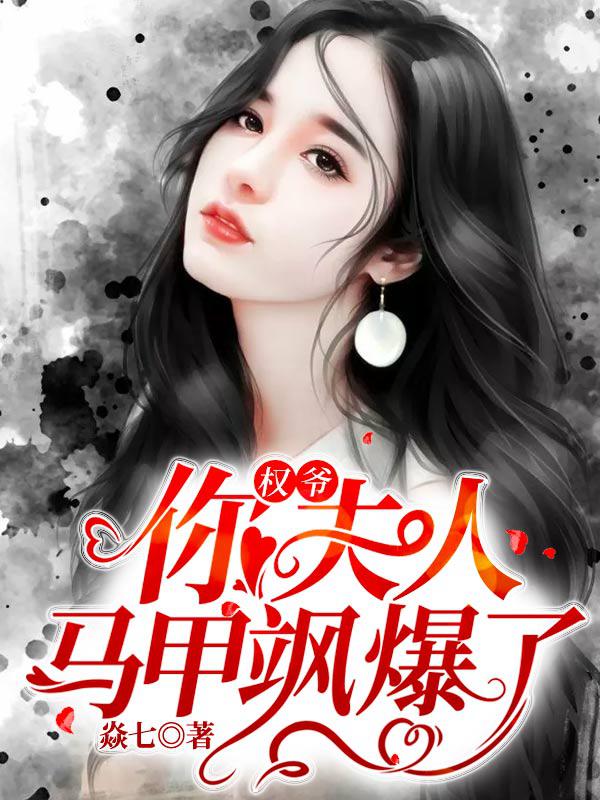 无删减《权爷，你夫人马甲飒爆了》小说_(主角是温冉温静顾安安权九爷)权爷，你夫人马甲飒爆了免费全本