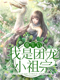 无广告小说《重生后我是团宠小祖宗》小说_(主角是方穆沐何莲芳齐君白罗铭)重生后我是团宠小祖宗小说全本