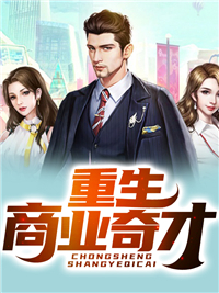 必看小说《重生商业奇才》小说_(主角是刘源程颖媛媛李峰)重生商业奇才小说全文阅读