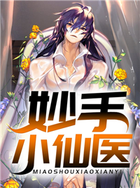 爆火小说《妙手小仙医》小说_(主角是江小乐四麻子吴天赐苏沐月)妙手小仙医免费阅读