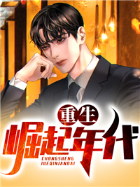 无广告小说《重生崛起年代》小说_(主角是陆泽许灵)重生崛起年代免费阅读