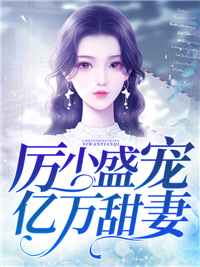 免费小说《厉少盛宠亿万甜妻》小说_(主角是席安心厉狂枭)厉少盛宠亿万甜妻最新全本小说