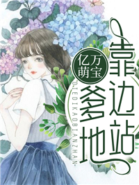 最新亿万萌宝，爹地靠边站_亿万萌宝，爹地靠边站(夜鸢沈惊鸿夜雪)免费小说