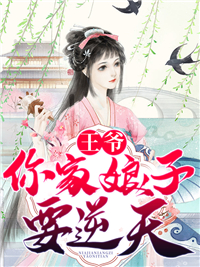 免费小说王爷，你家娘子要逆天_王爷，你家娘子要逆天(沈初九祁王容渊止翠儿)小说全文阅读