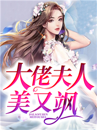 大佬夫人美又飒傅宁顾城唐橙林芸真小说无弹窗_大佬夫人美又飒小说阅读