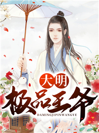 必读小说《大明极品王爷》小说_(主角是王俊李自成张献忠罗汝才)大明极品王爷全本小说