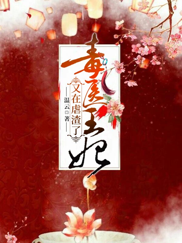 全文免费毒医王妃又在虐渣了_毒医王妃又在虐渣了(姜云姒姜婉若姜启之姜家)全本免费阅读